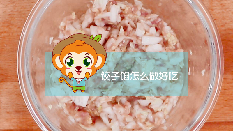 餃子餡怎么做好吃