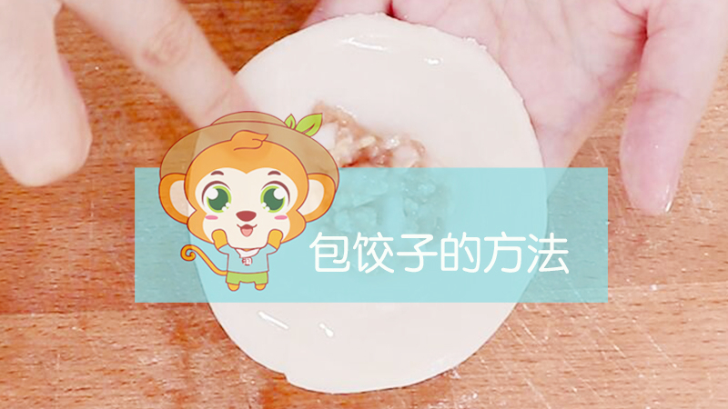 包餃子的方法
