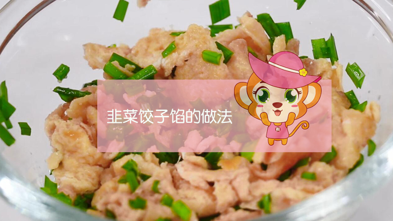 韭菜餃子餡的做法