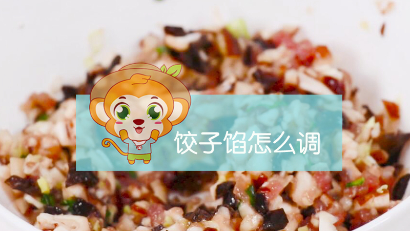 餃子餡怎么調