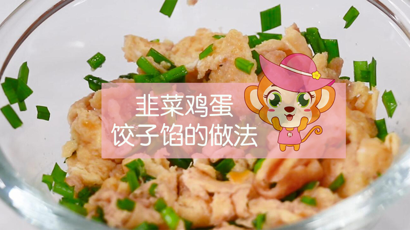 韭菜雞蛋餃子餡的做法