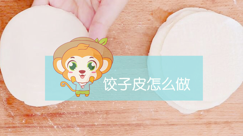 餃子皮怎么做