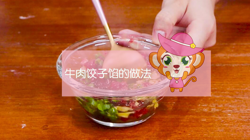 牛肉餃子餡的做法