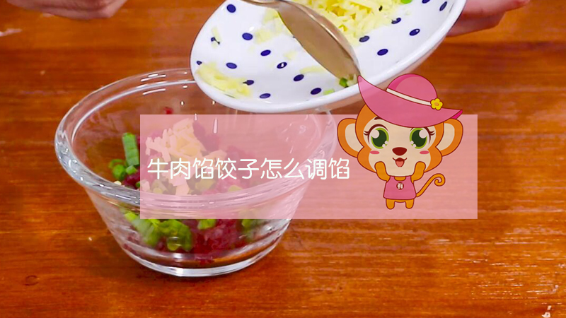 牛肉餡餃子怎么調餡