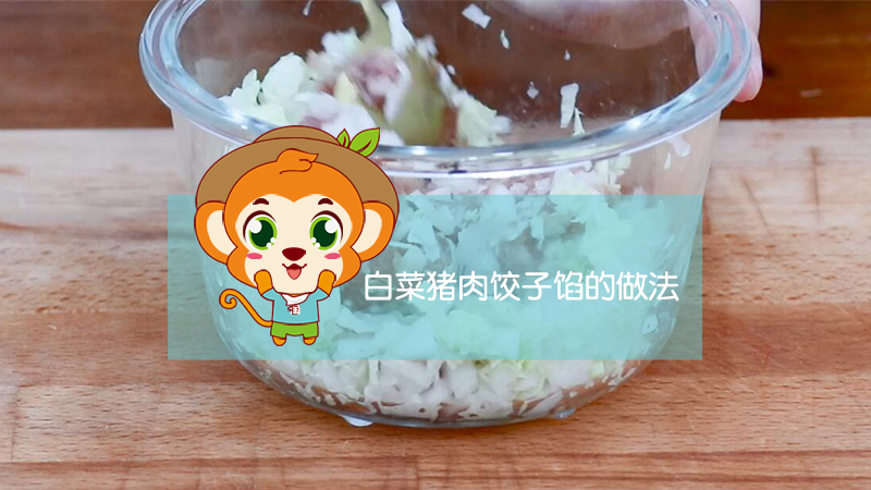 白菜豬肉餃子餡的做法