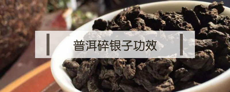 普洱碎銀子功效