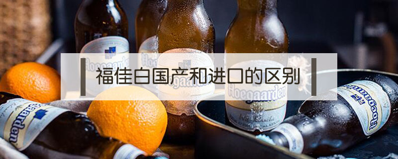 福佳白國產和進口的區(qū)別