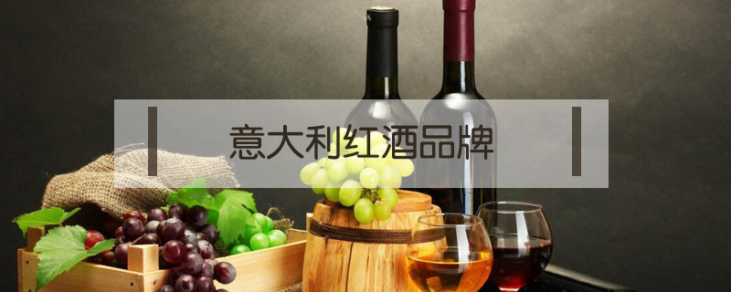 意大利紅酒品牌