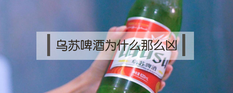 烏蘇啤酒為什么那么兇