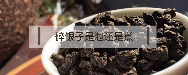 碎銀子是泡還是煮