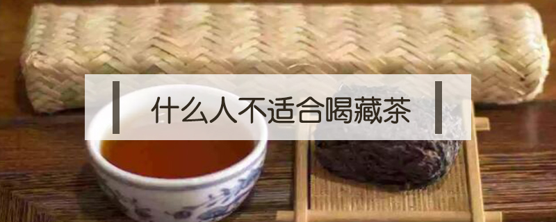 什么人不適合喝藏茶