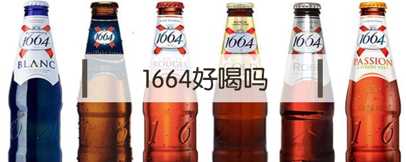 1664好喝嗎