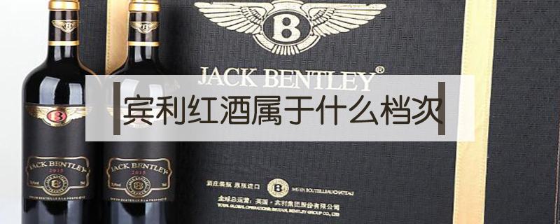 賓利紅酒屬于什么檔次
