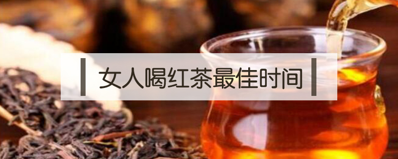 女人喝紅茶最佳時間