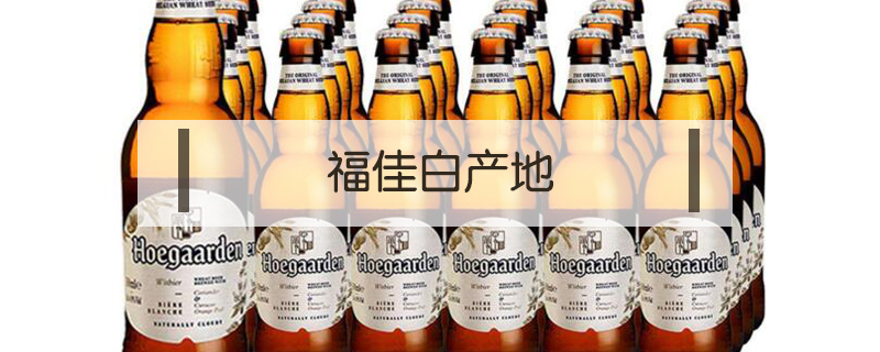 福佳白產地