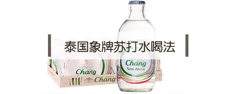 泰國象牌蘇打水喝法