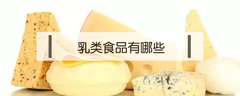 乳類食品有哪些