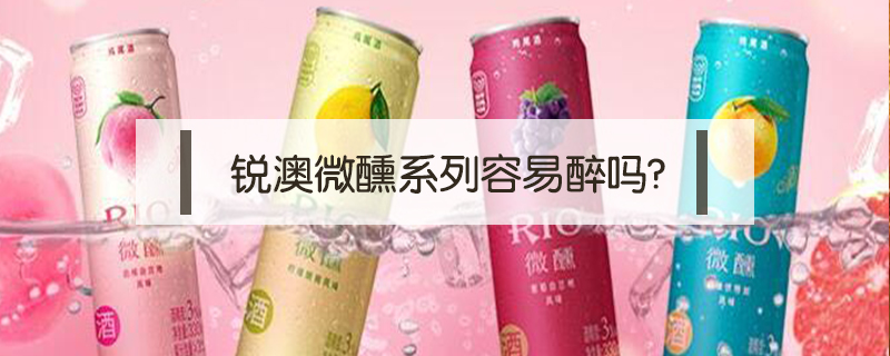 銳澳微醺系列容易醉嗎?