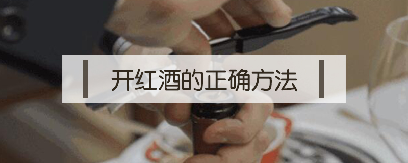開紅酒的正確方法