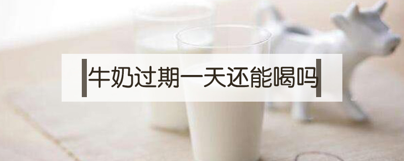 牛奶過期一天還能喝嗎