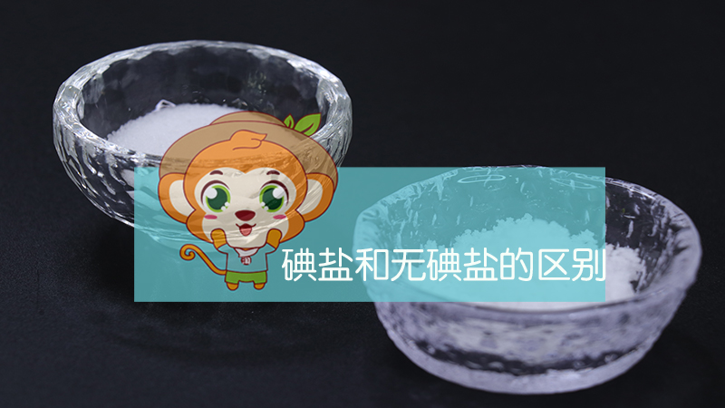 碘鹽和無碘鹽的區(qū)別