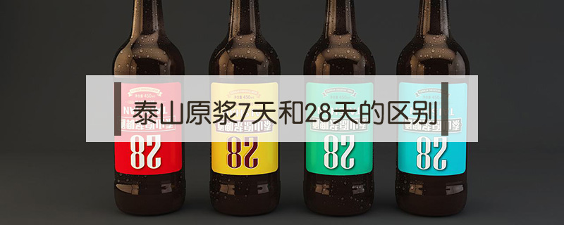 泰山原漿7天和28天區(qū)別