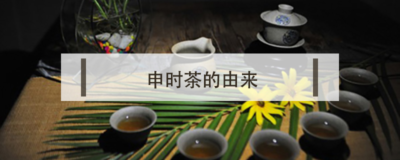 申時茶的由來