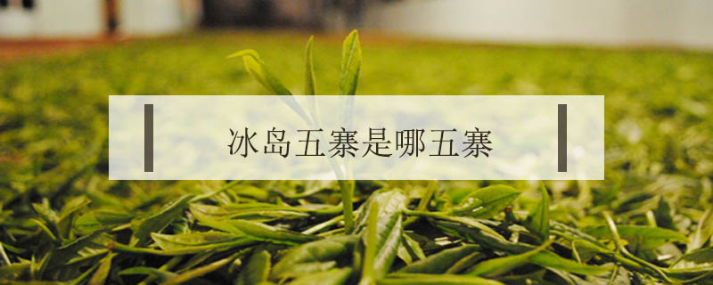 冰島五寨是哪五寨