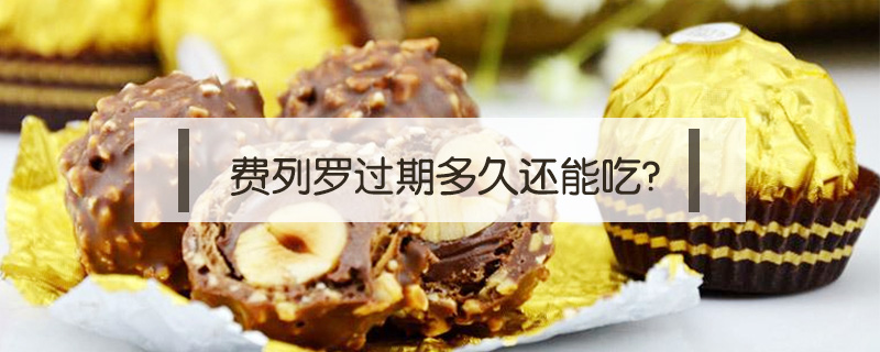 費列羅過期多久還能吃?