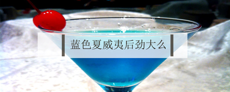 藍(lán)色夏威夷后勁大么