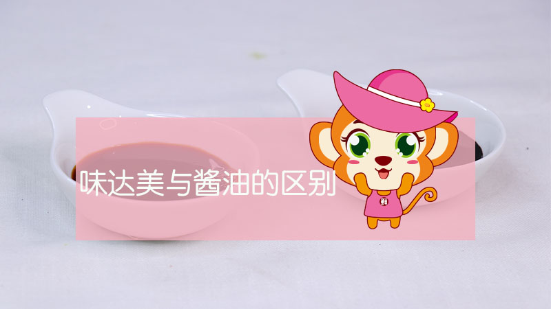 味達(dá)美與醬油的區(qū)別