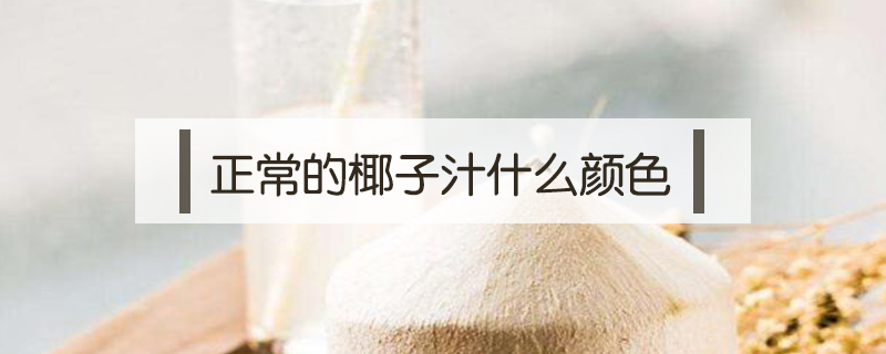正常的椰子汁什么顏色