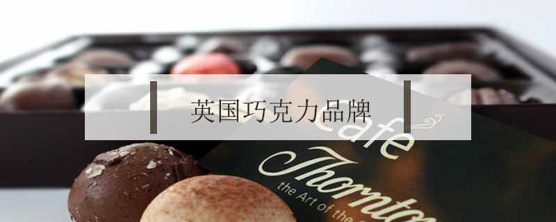 英國巧克力品牌
