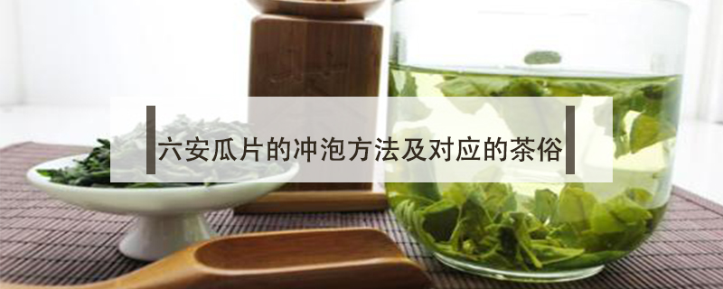 六安瓜片的沖泡方法及對應的茶俗