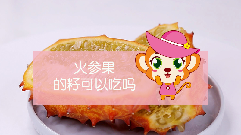火參果的籽可以吃嗎