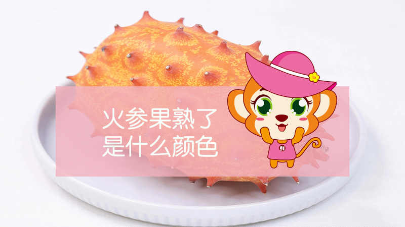 火參果熟了是什么顏色