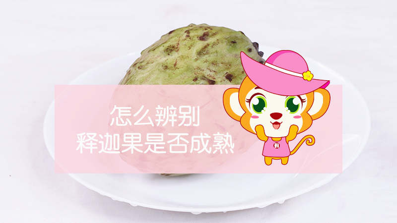 怎么辨別釋迦果是否成熟