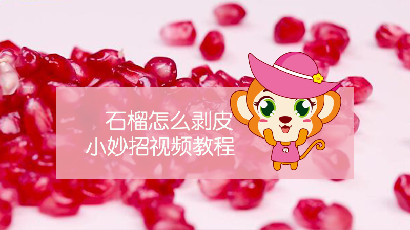 石榴怎么剝皮小妙招視頻教程
