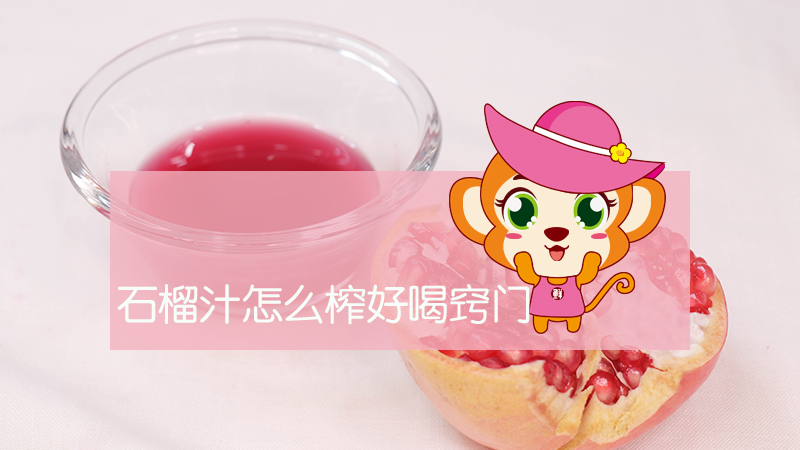 石榴汁怎么榨好喝竅門