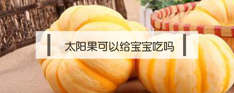 太陽果可以給寶寶吃嗎