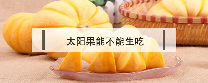 太陽果能不能生吃