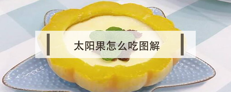 太陽果怎么吃圖解