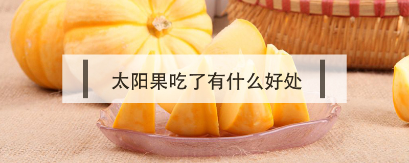 太陽(yáng)果吃了有什么好處