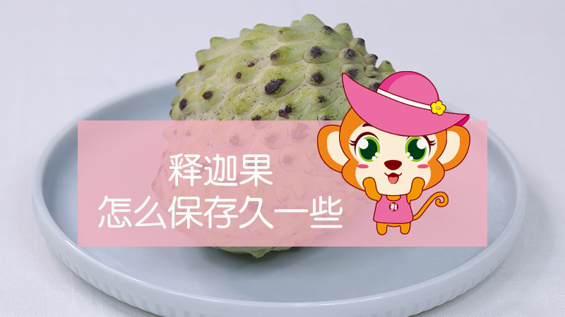 釋迦果怎么保存久一些