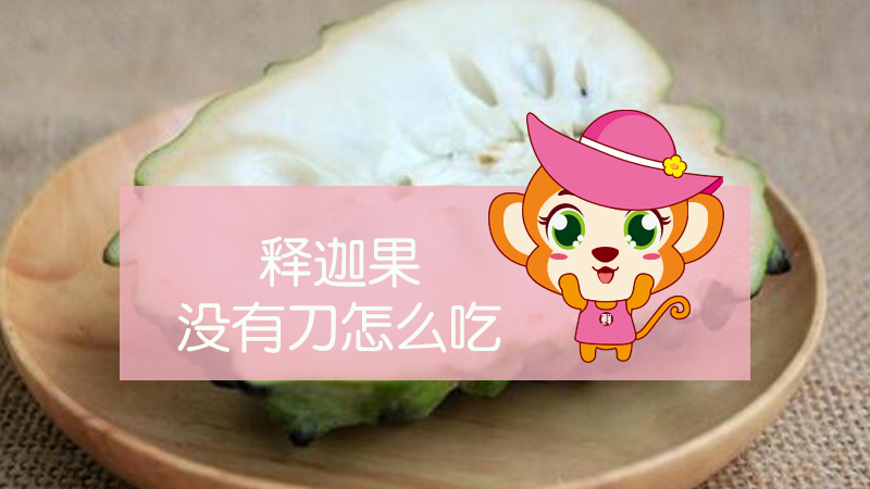 釋迦果沒有刀怎么吃