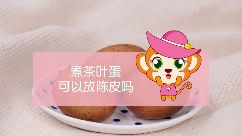 煮茶葉蛋可以放陳皮嗎