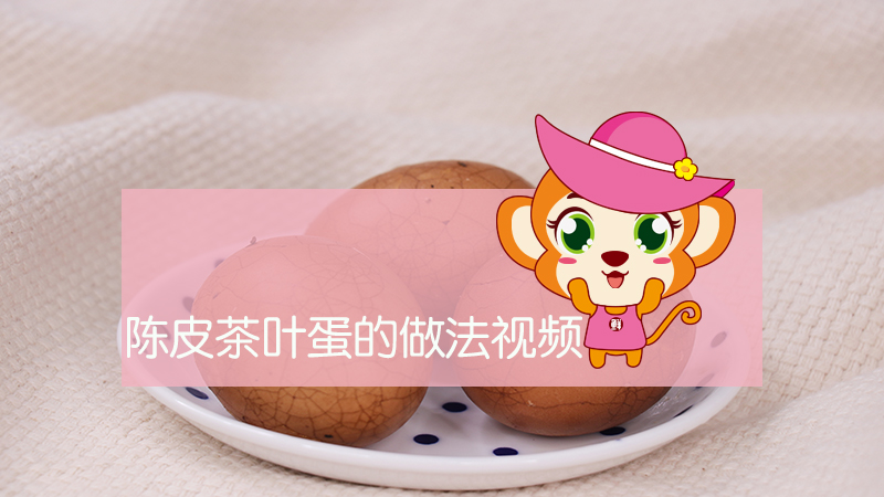 陳皮茶葉蛋的做法視頻
