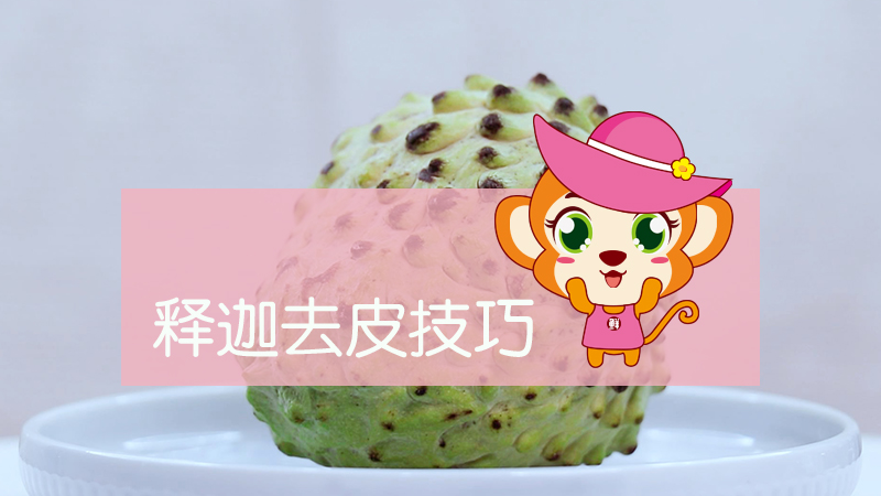 釋迦去皮技巧
