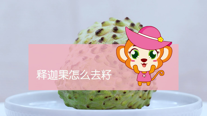 釋迦果怎么去籽