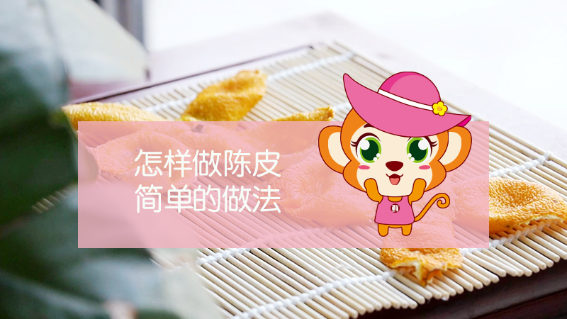 怎樣做陳皮簡單的做法